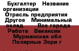 Бухгалтер › Название организации ­ Michael Page › Отрасль предприятия ­ Другое › Минимальный оклад ­ 1 - Все города Работа » Вакансии   . Мурманская обл.,Полярные Зори г.